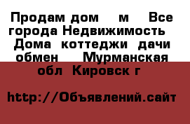 Продам дом 180м3 - Все города Недвижимость » Дома, коттеджи, дачи обмен   . Мурманская обл.,Кировск г.